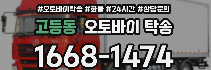 고등동 오토바이 탁송