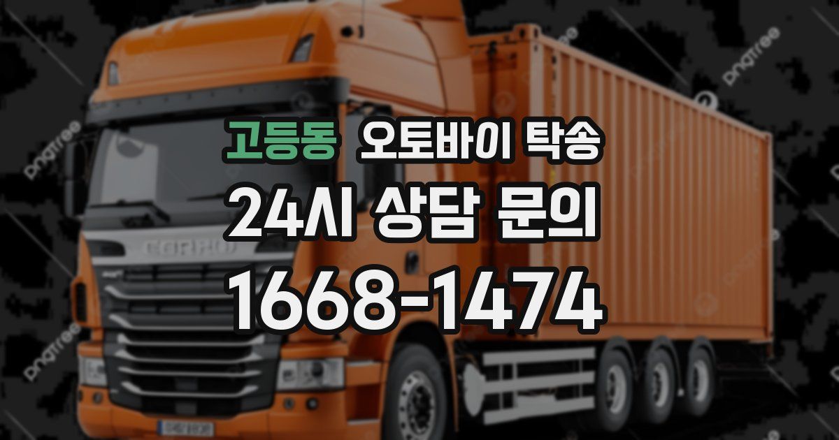 고등동 오토바이 탁송