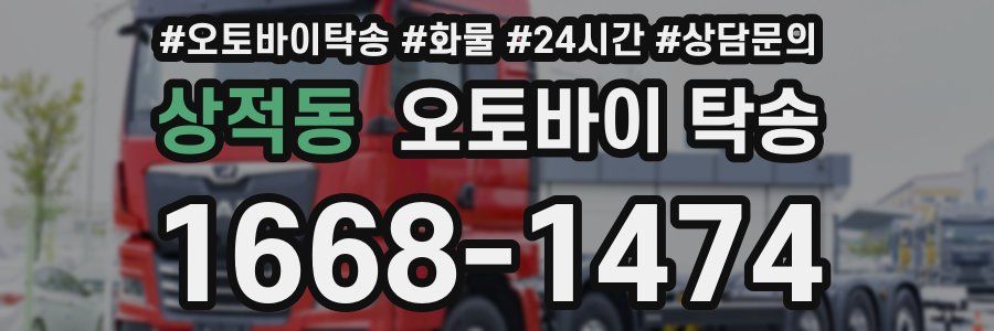 상적동 오토바이 탁송