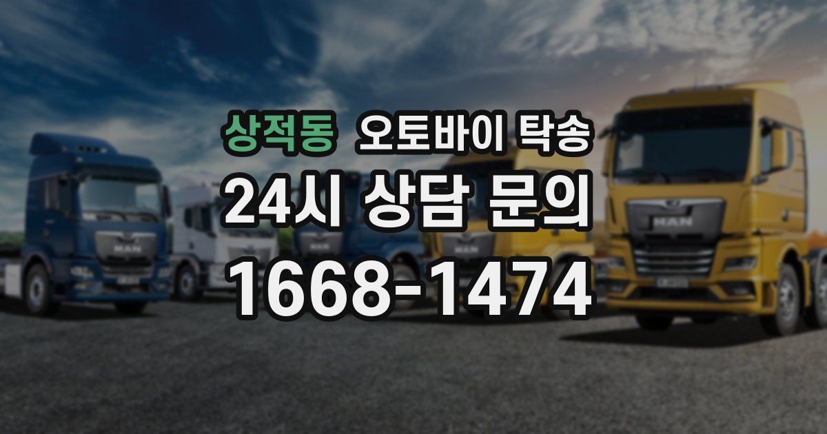상적동 오토바이 탁송