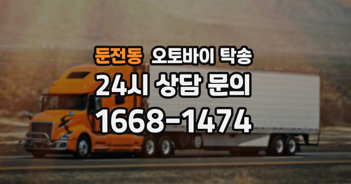 둔전동 오토바이 탁송