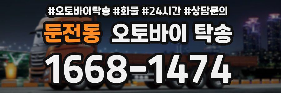 둔전동 오토바이 탁송