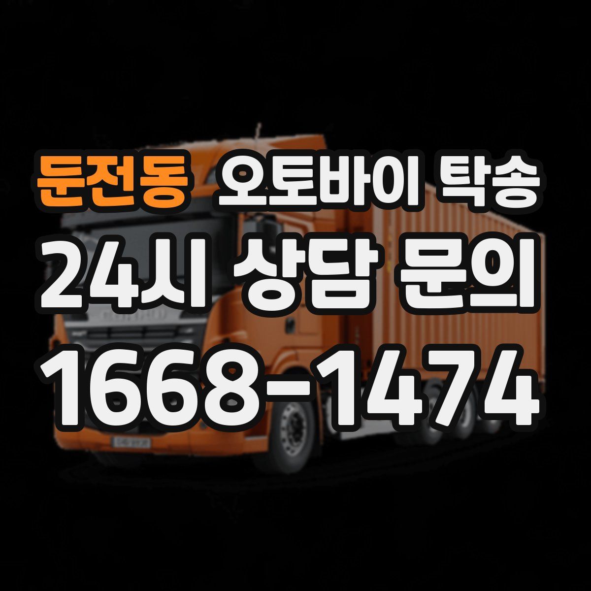 둔전동 오토바이 탁송