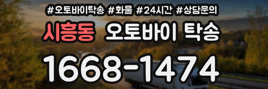 시흥동 오토바이 탁송