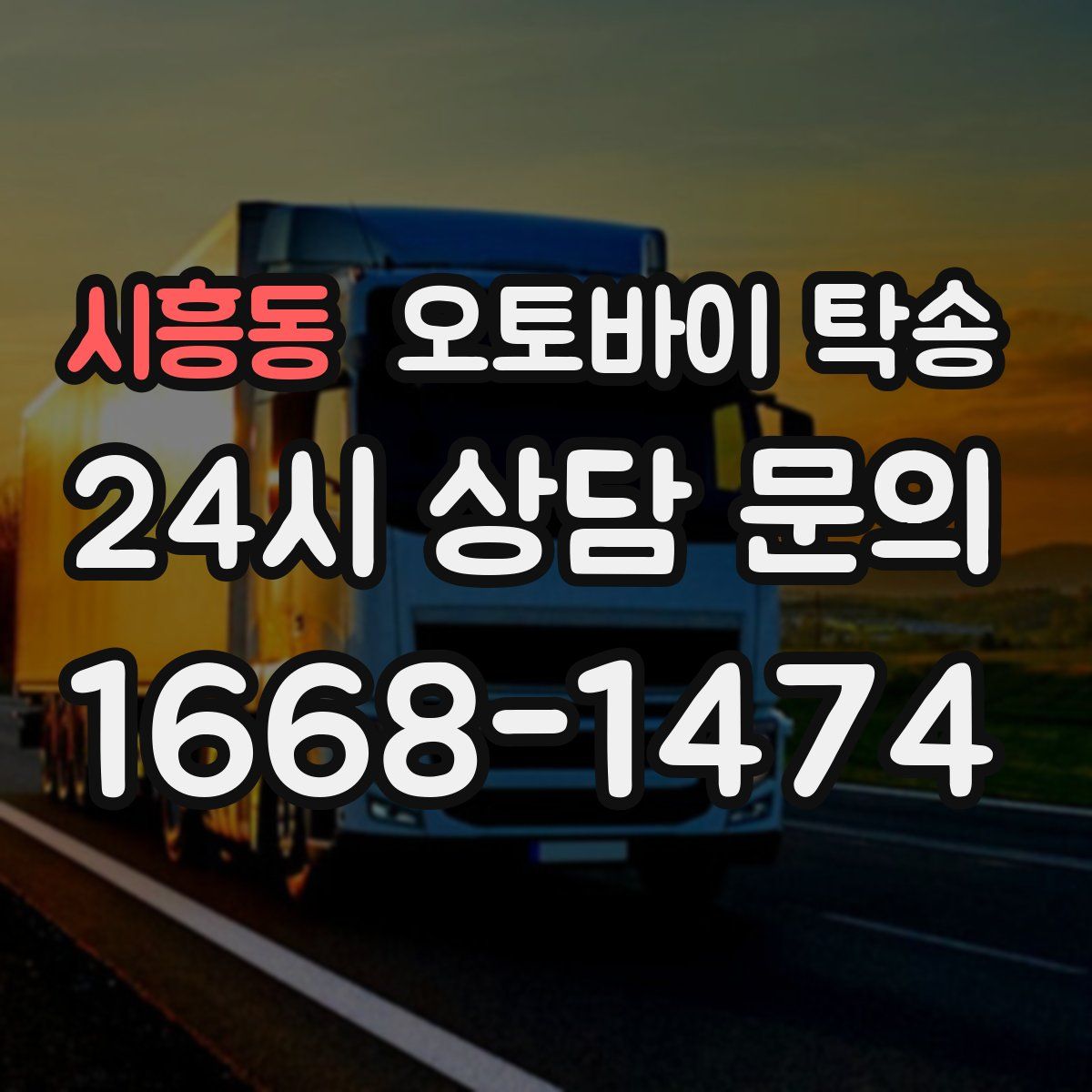 시흥동 오토바이 탁송