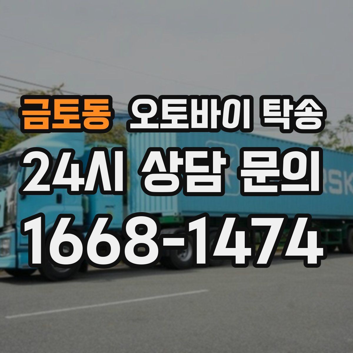 금토동 오토바이 탁송 시동 불안정 경고등 점등 시 대처