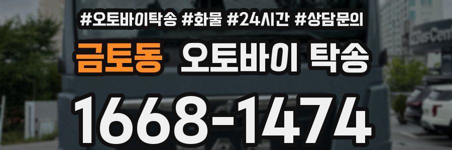 금토동 오토바이 탁송