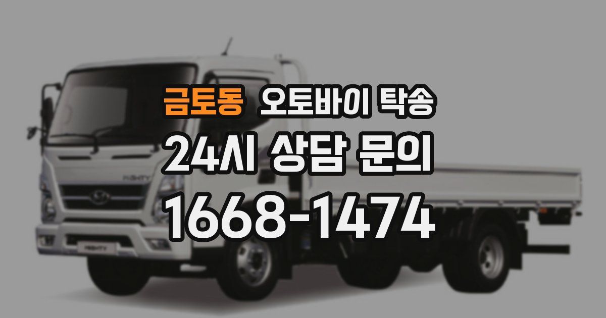 금토동 오토바이 탁송