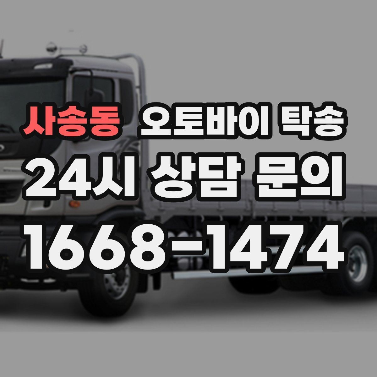 사송동 오토바이 탁송 정비소 입고 출고를 한 번에 정리