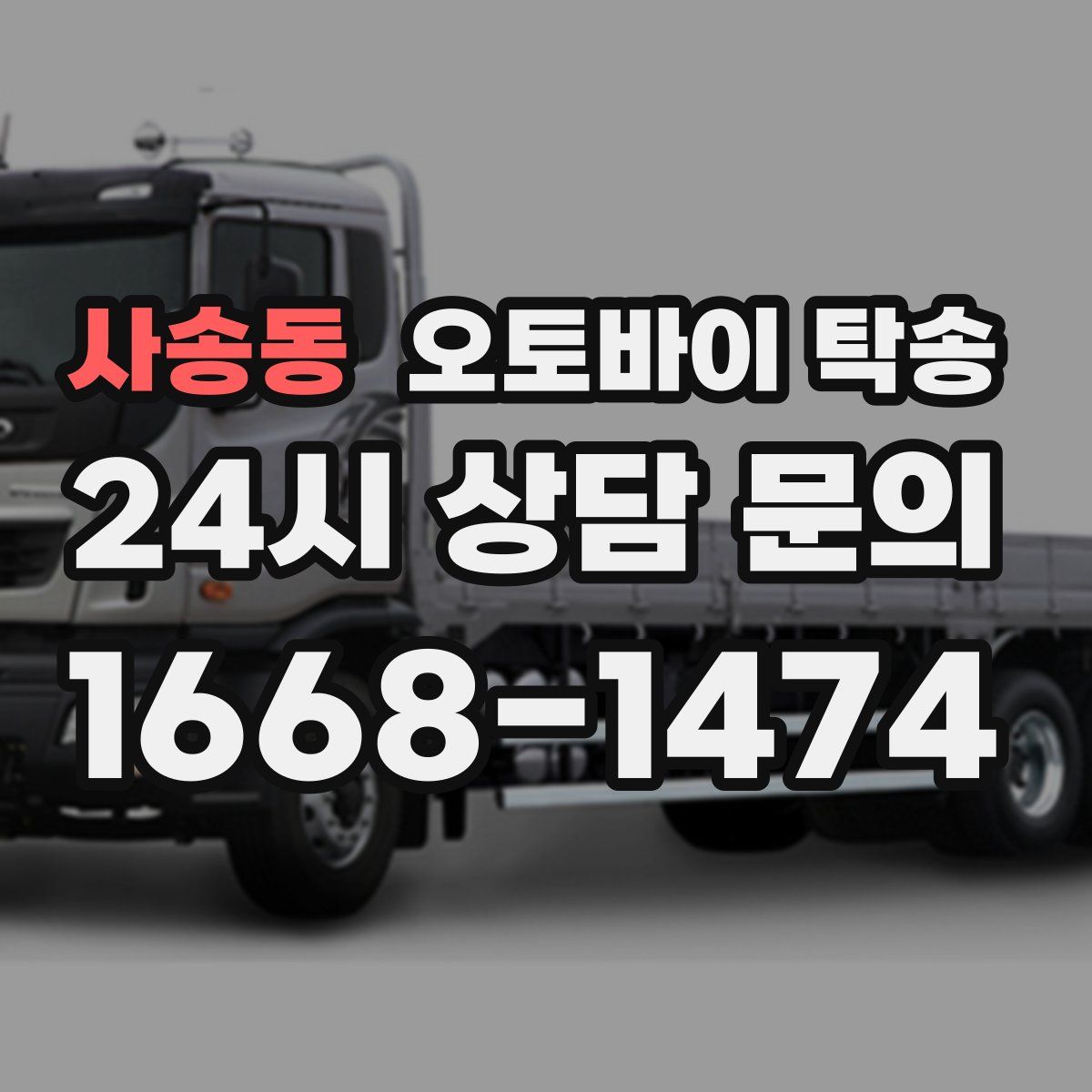 사송동 오토바이 탁송