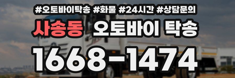 사송동 오토바이 탁송