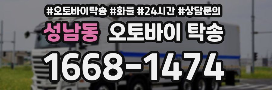 성남동 오토바이 탁송