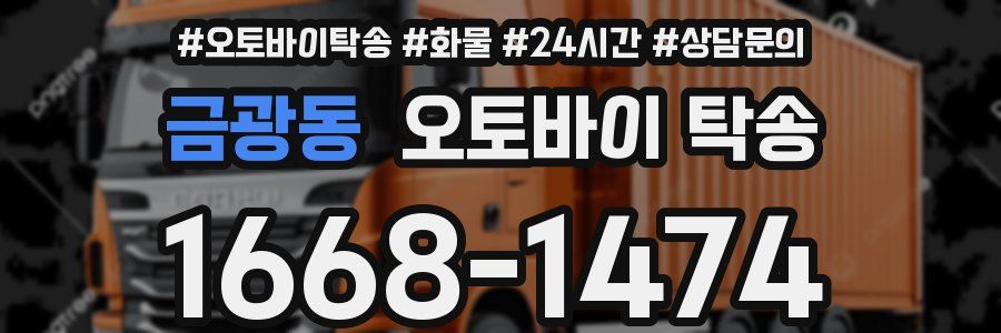 금광동 오토바이 탁송