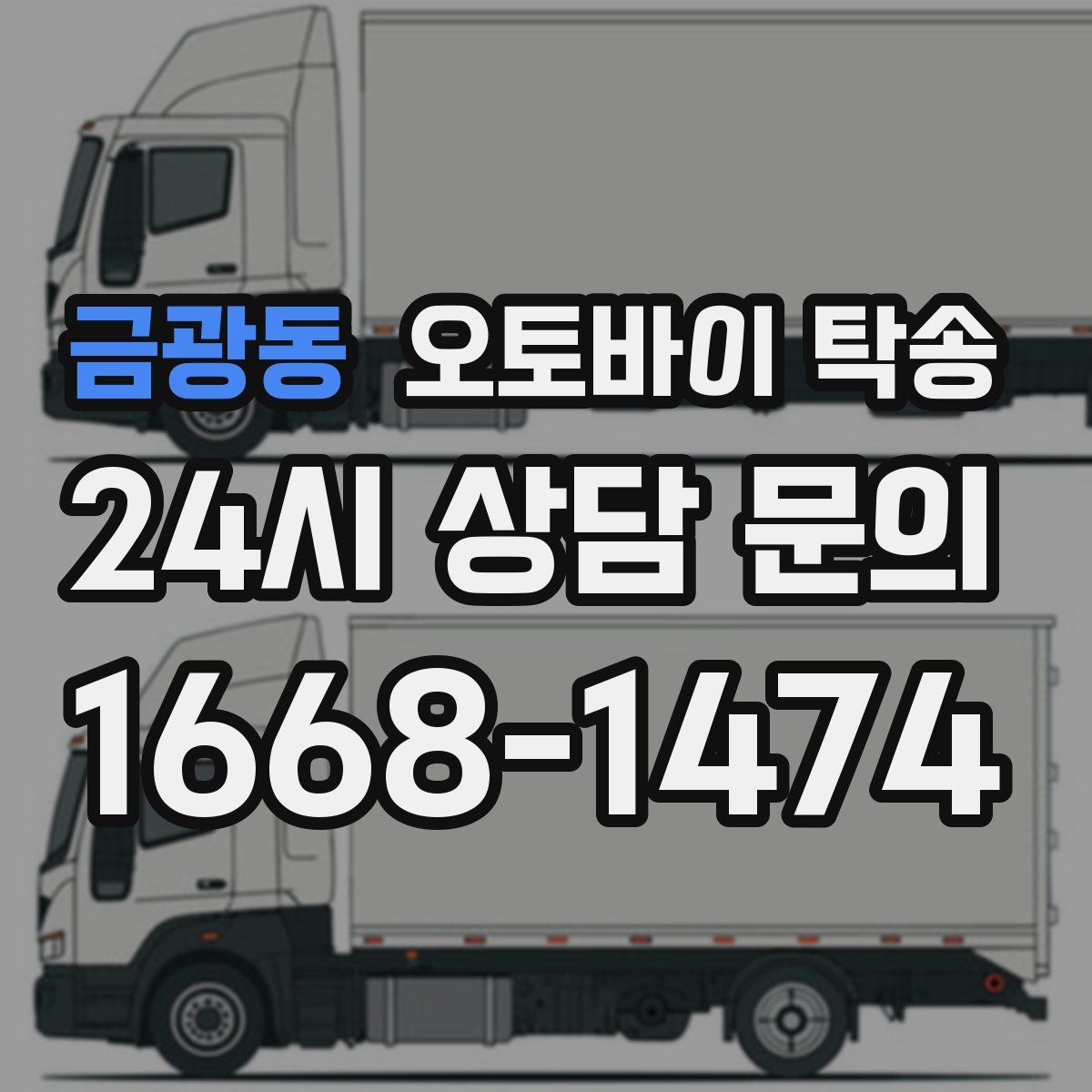 금광동 오토바이 탁송