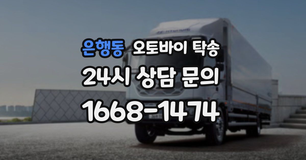 은행동 오토바이 탁송