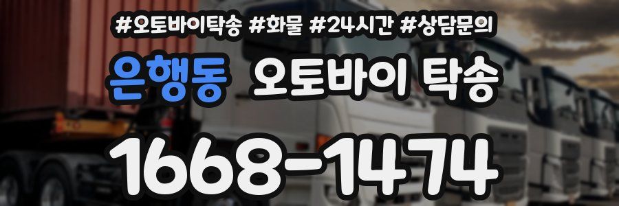 은행동 오토바이 탁송