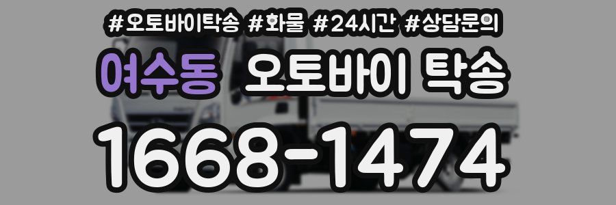 여수동 오토바이 탁송