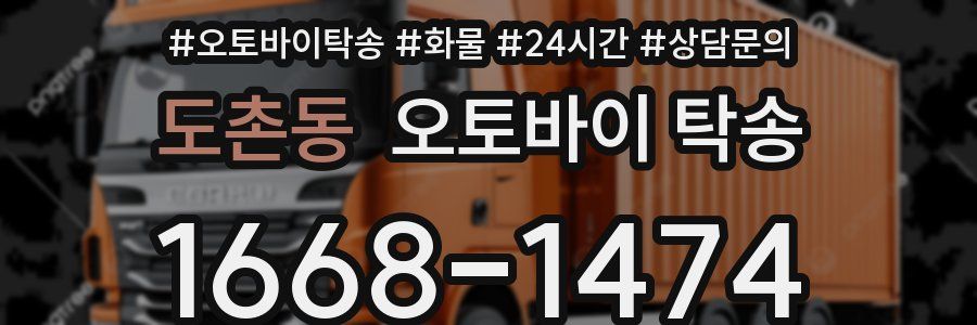 도촌동 오토바이 탁송