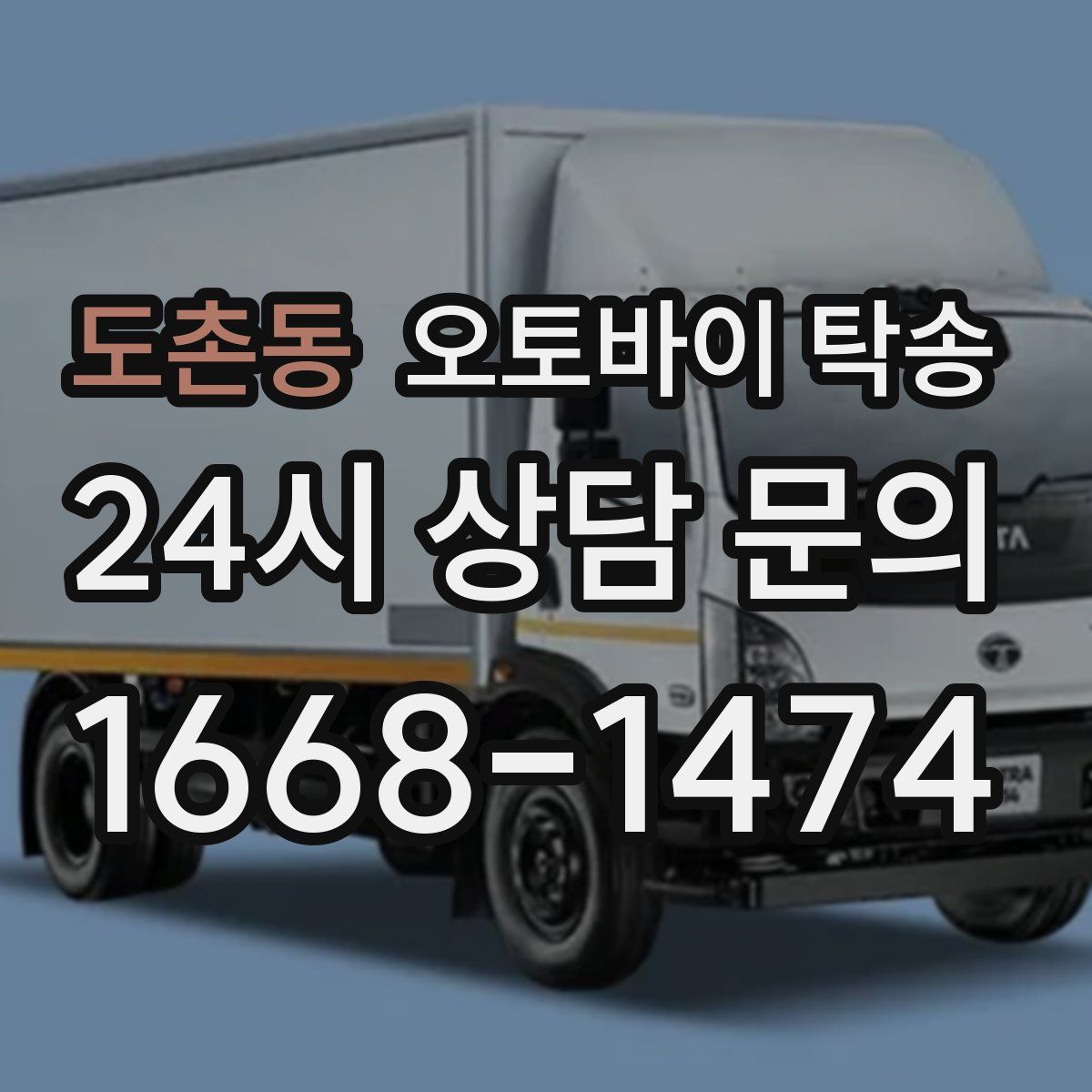 도촌동 오토바이 탁송