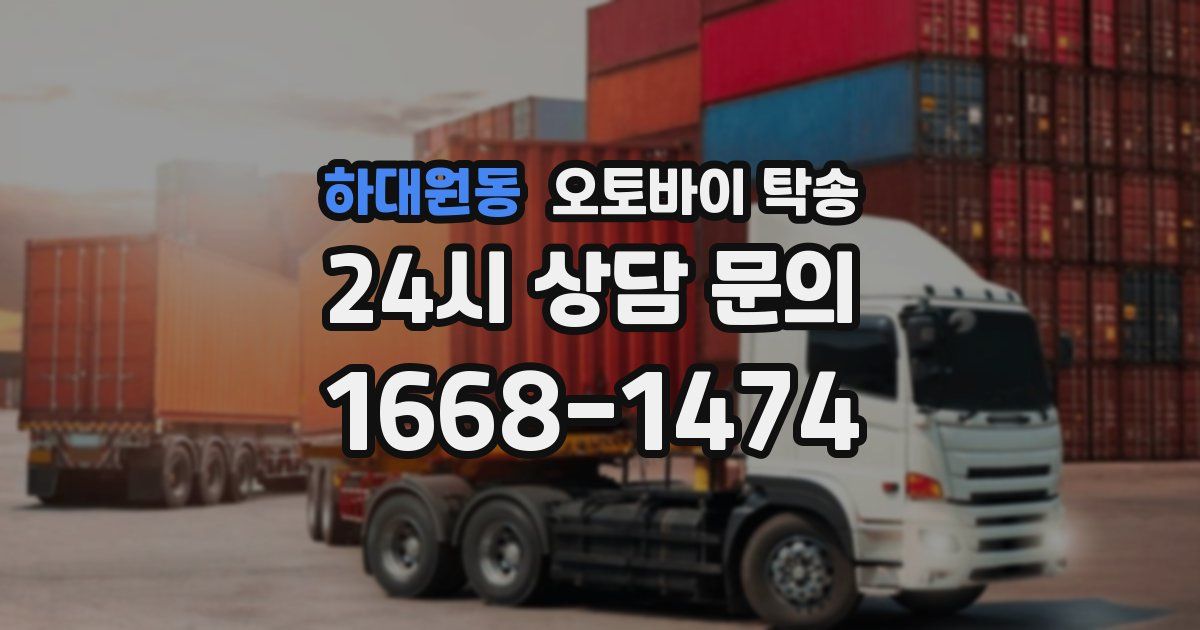 하대원동 오토바이 탁송