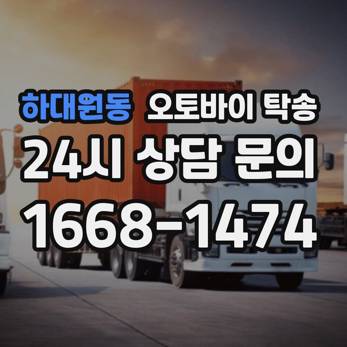 하대원동 오토바이 탁송