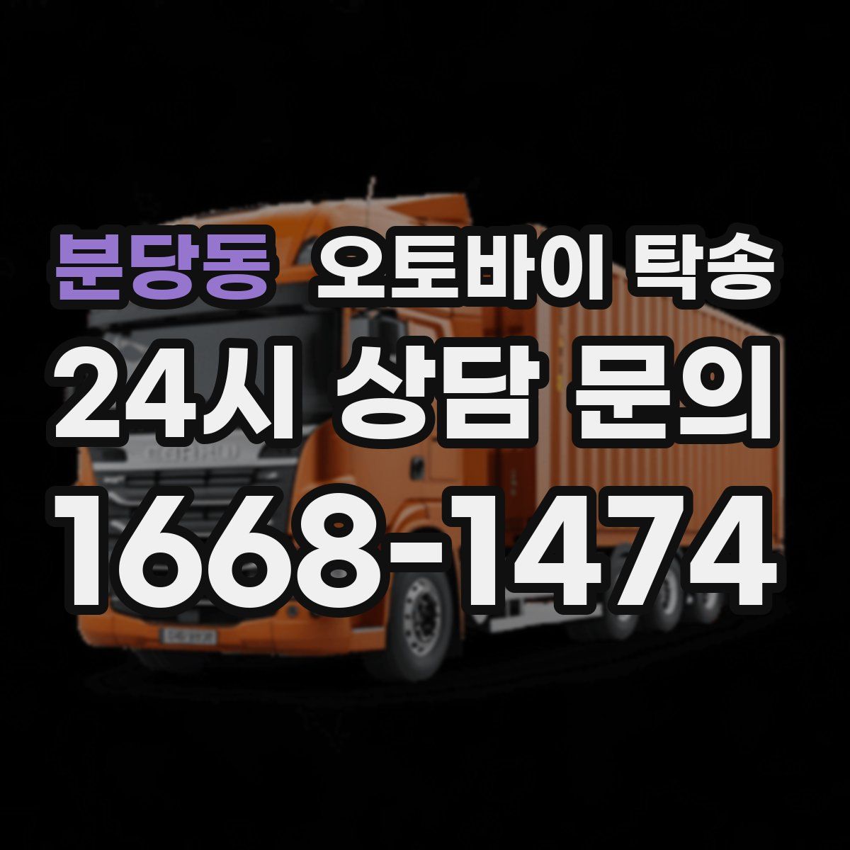 분당동 오토바이 탁송