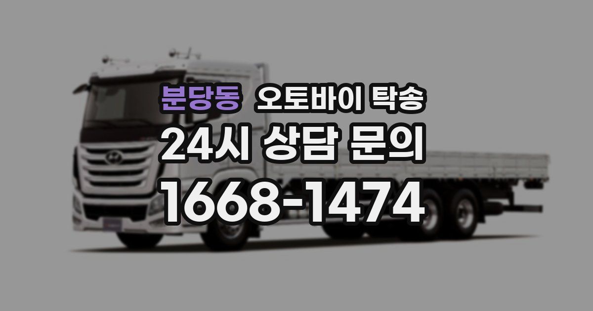 분당동 오토바이 탁송