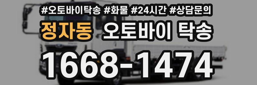 정자동 오토바이 탁송