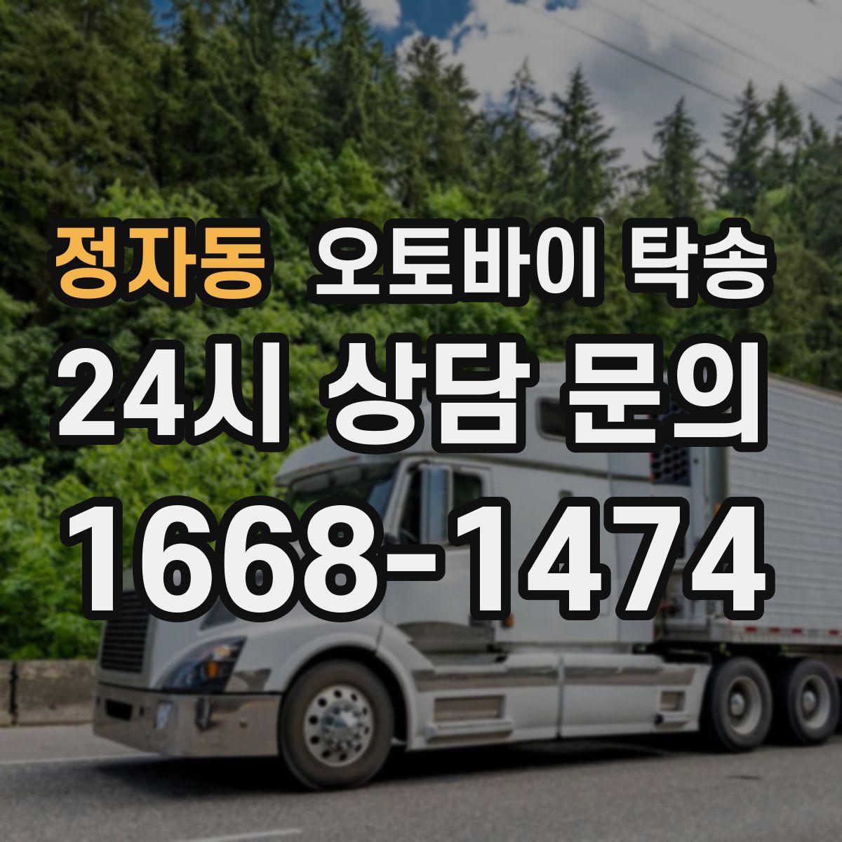 정자동 오토바이 탁송