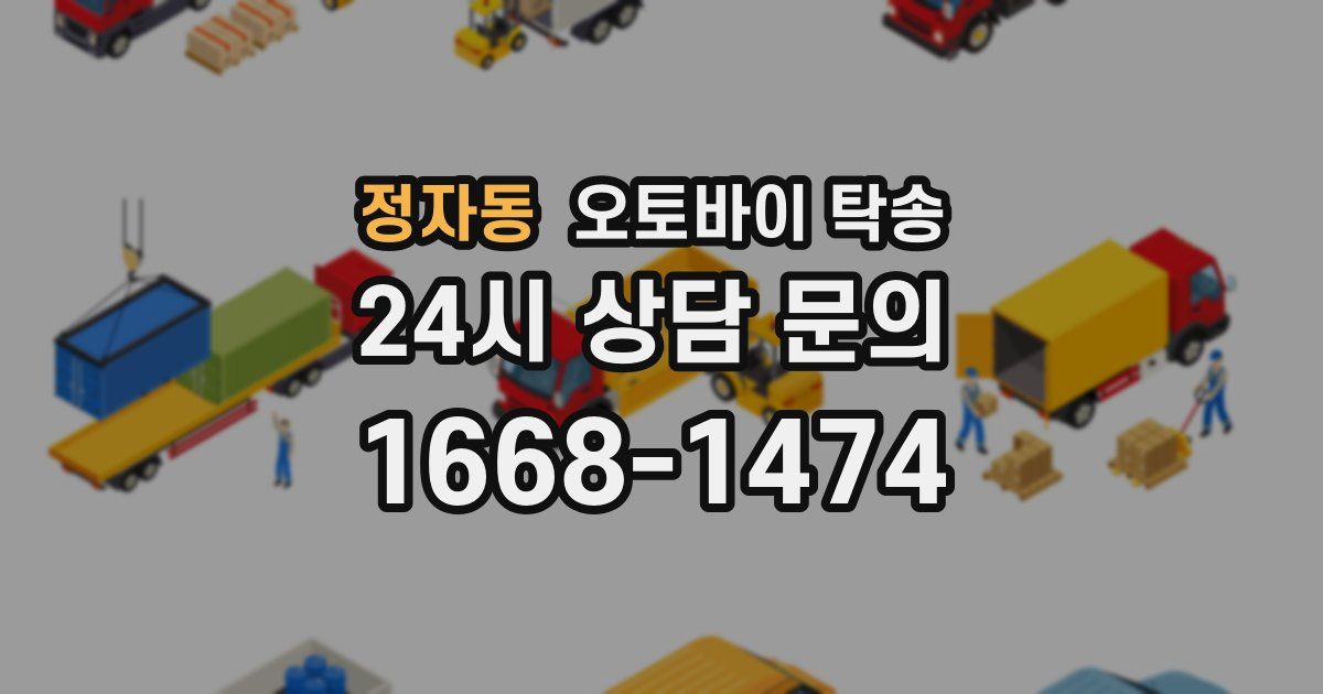 정자동 오토바이 탁송