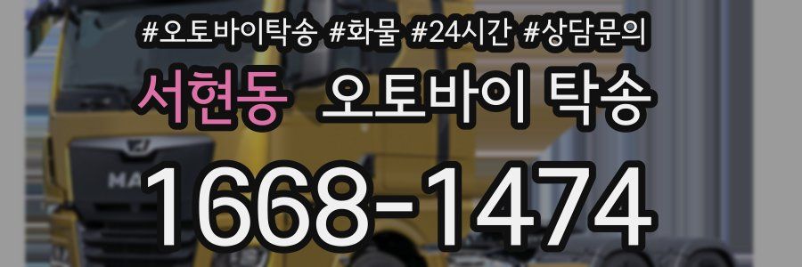 서현동 오토바이 탁송