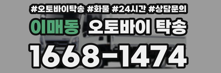 이매동 오토바이 탁송