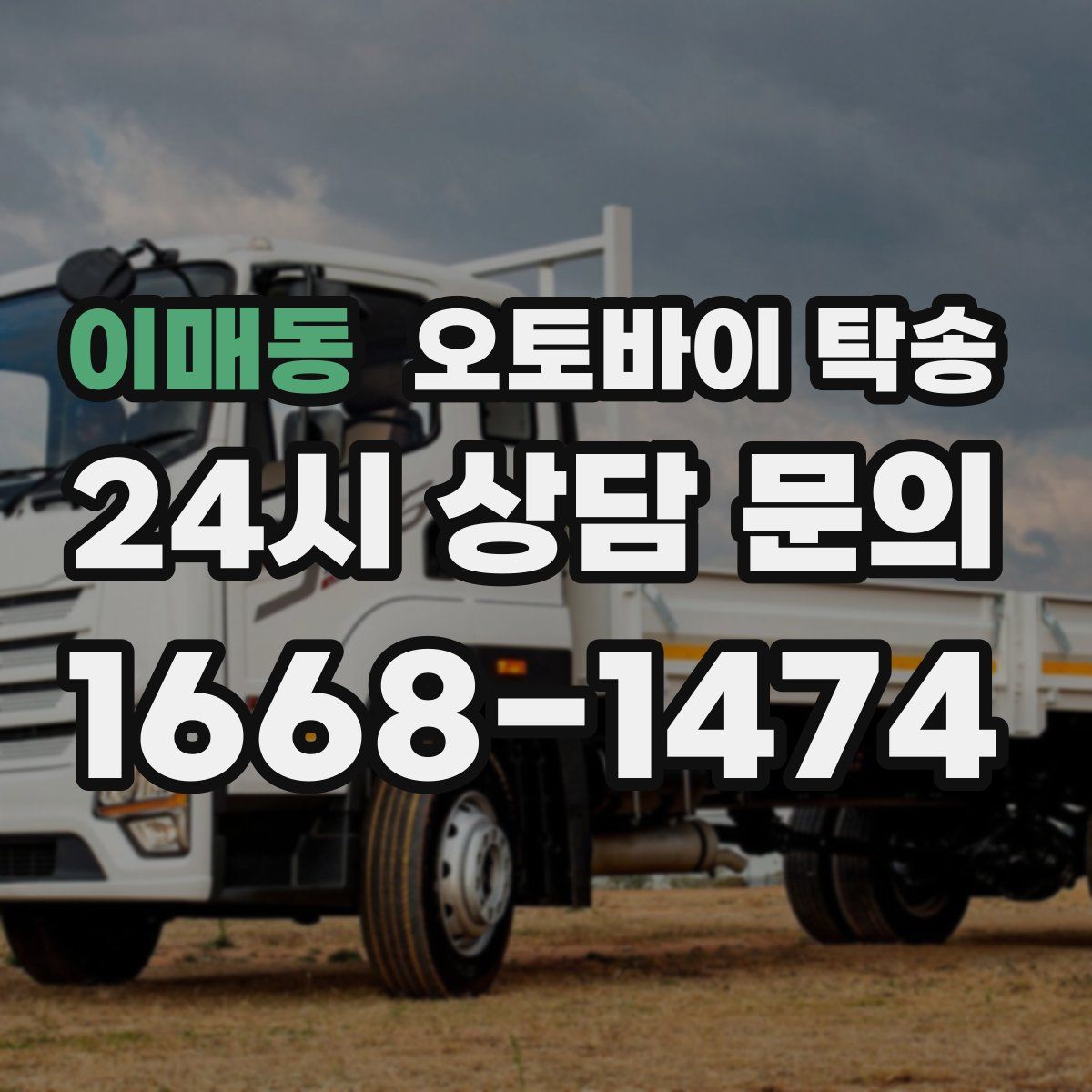 이매동 오토바이 탁송