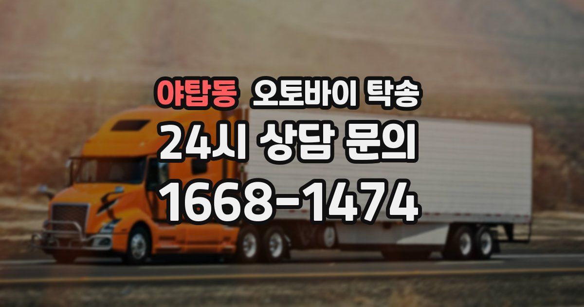 야탑동 오토바이 탁송