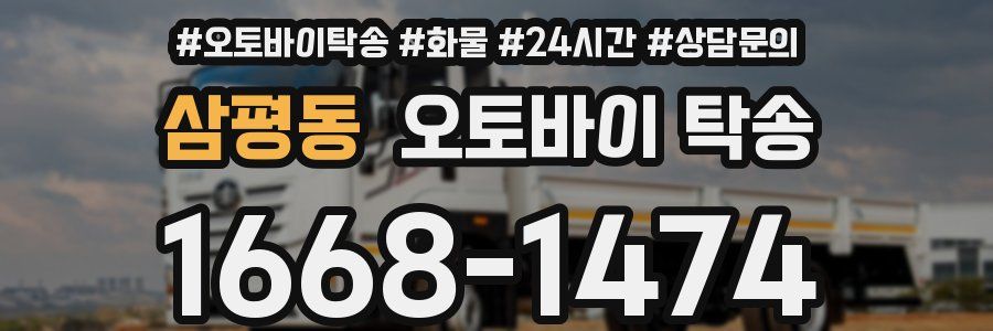 삼평동 오토바이 탁송