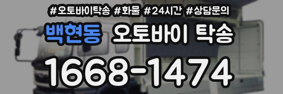 백현동 오토바이 탁송