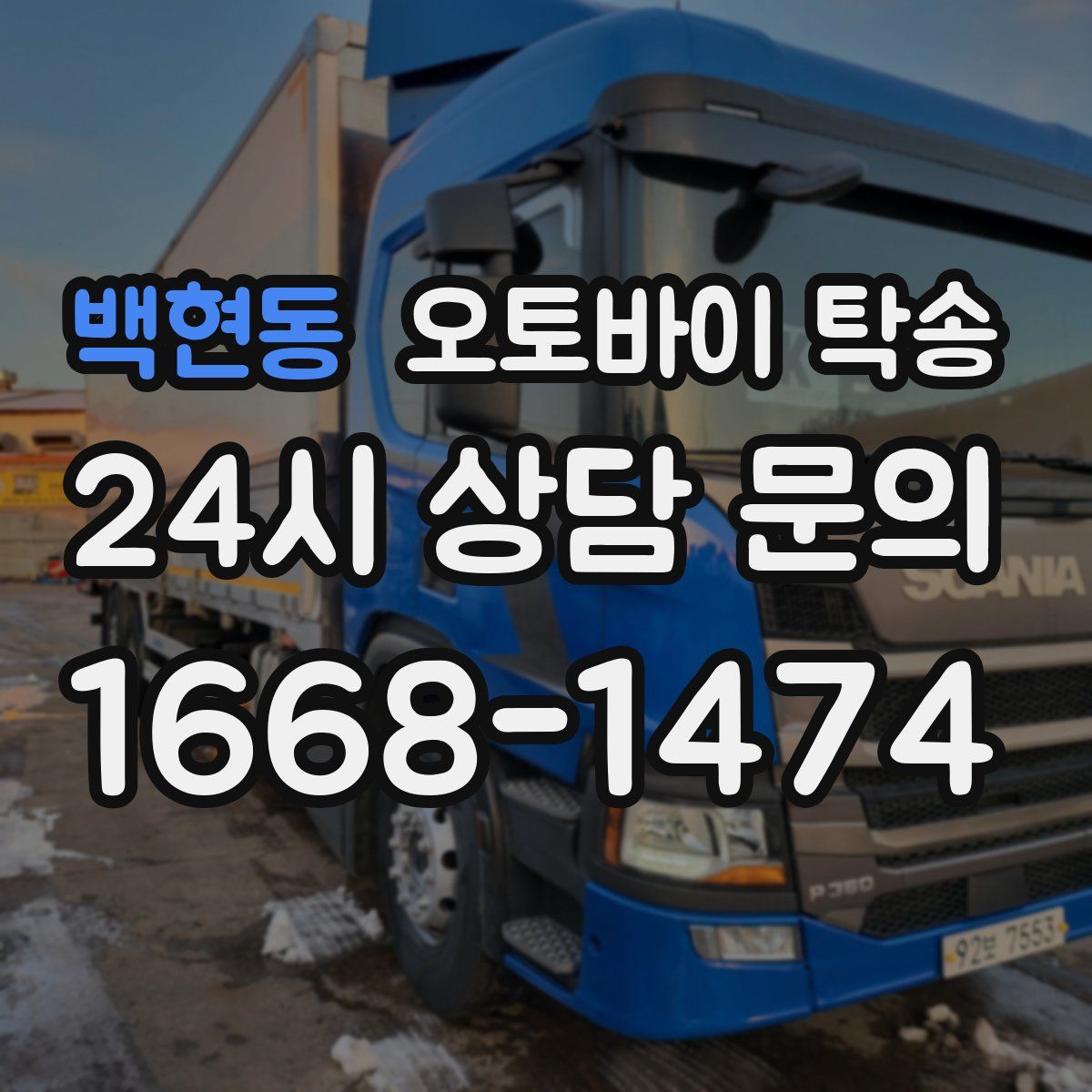 백현동 오토바이 탁송