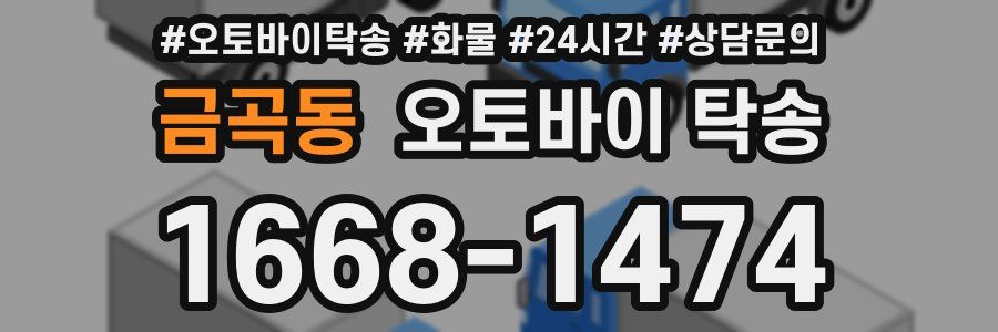 금곡동 오토바이 탁송