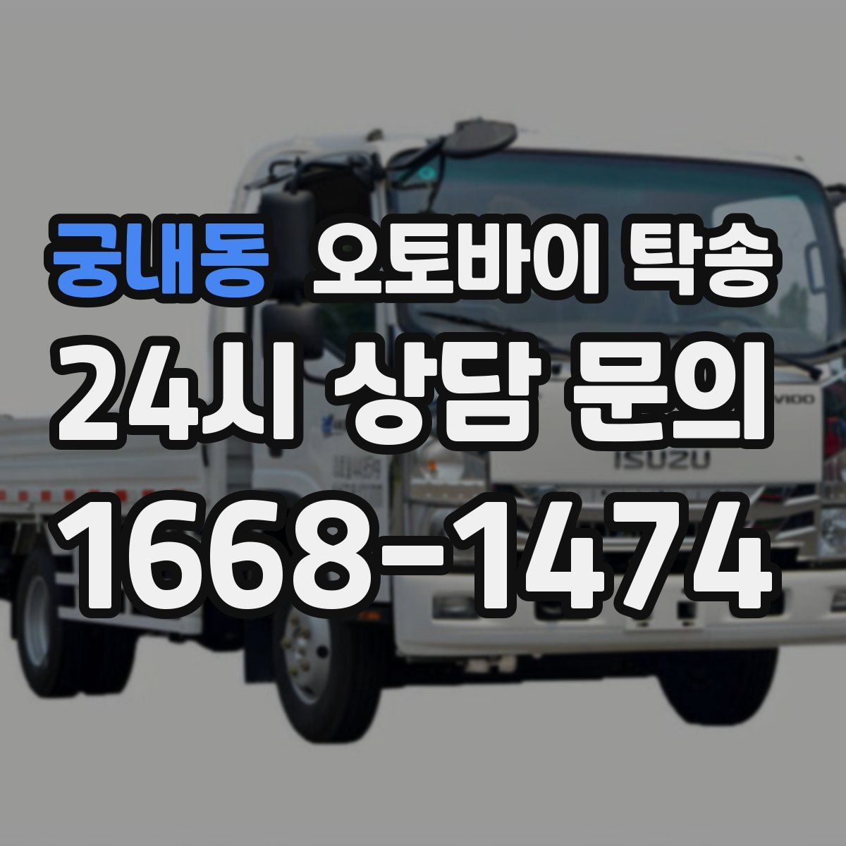 궁내동 오토바이 탁송