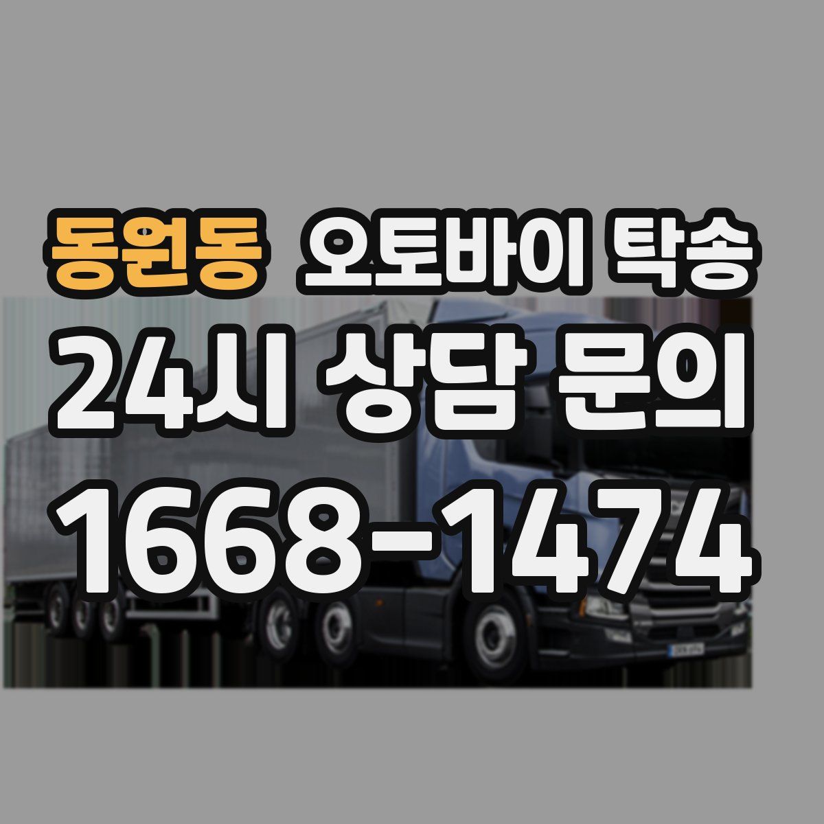 동원동 오토바이 탁송