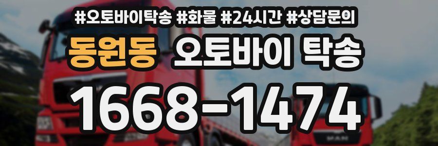 동원동 오토바이 탁송