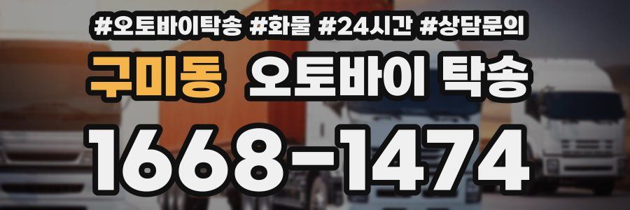 구미동 오토바이 탁송