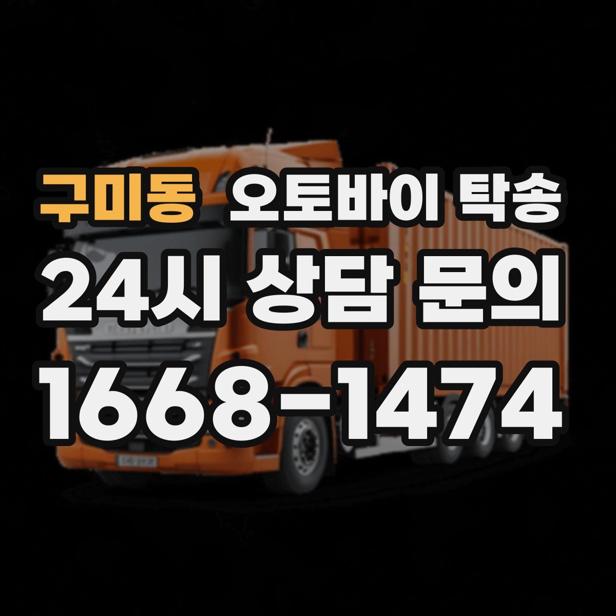 구미동 오토바이 탁송