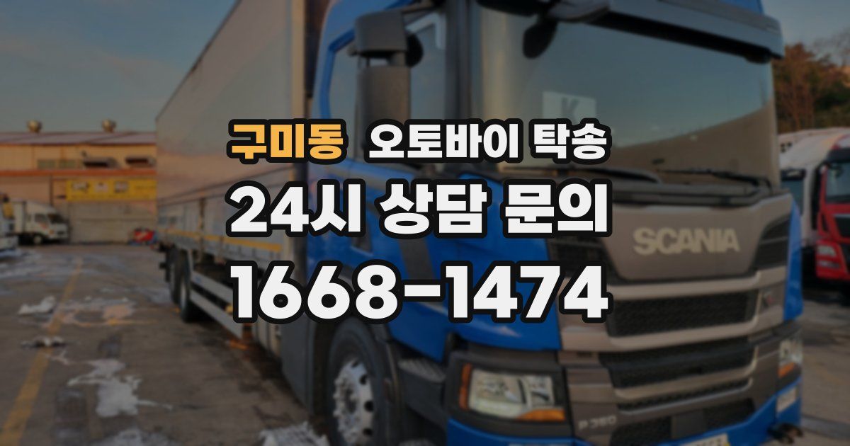 구미동 오토바이 탁송