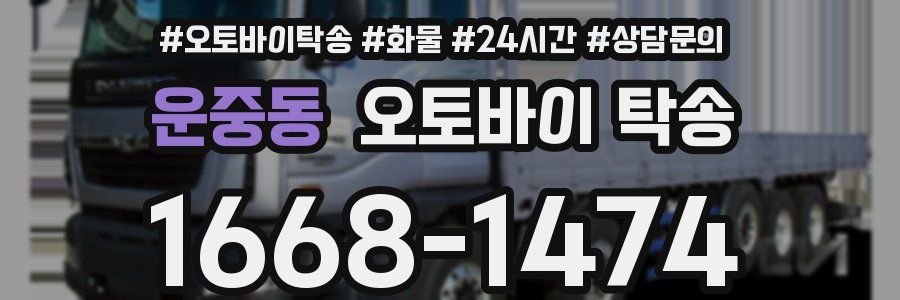 운중동 오토바이 탁송