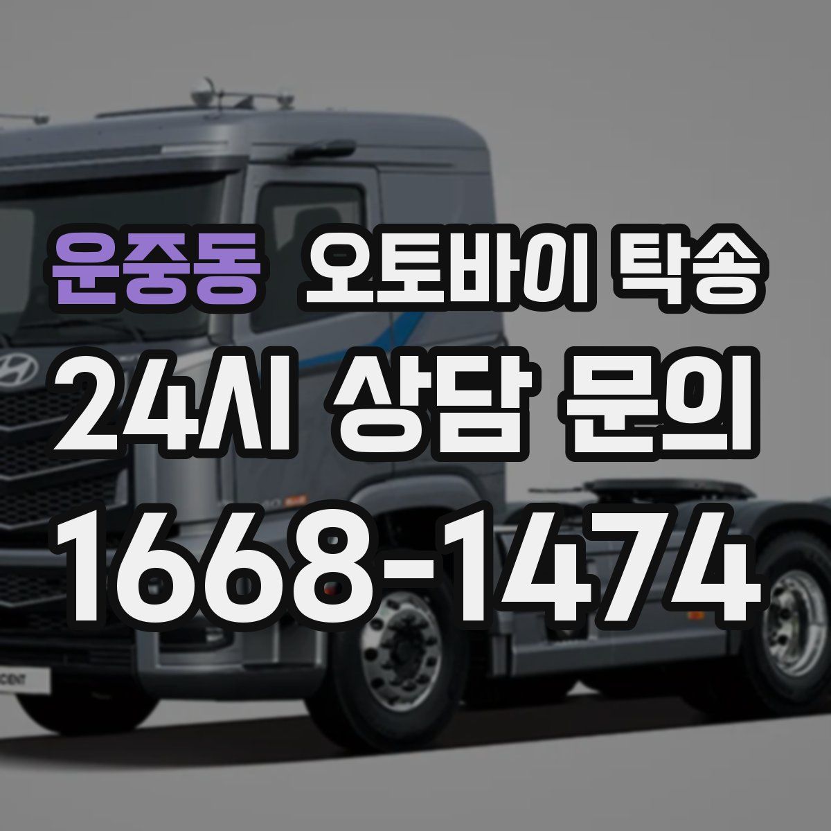 운중동 오토바이 탁송