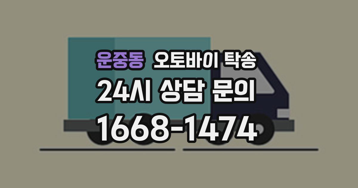 운중동 오토바이 탁송
