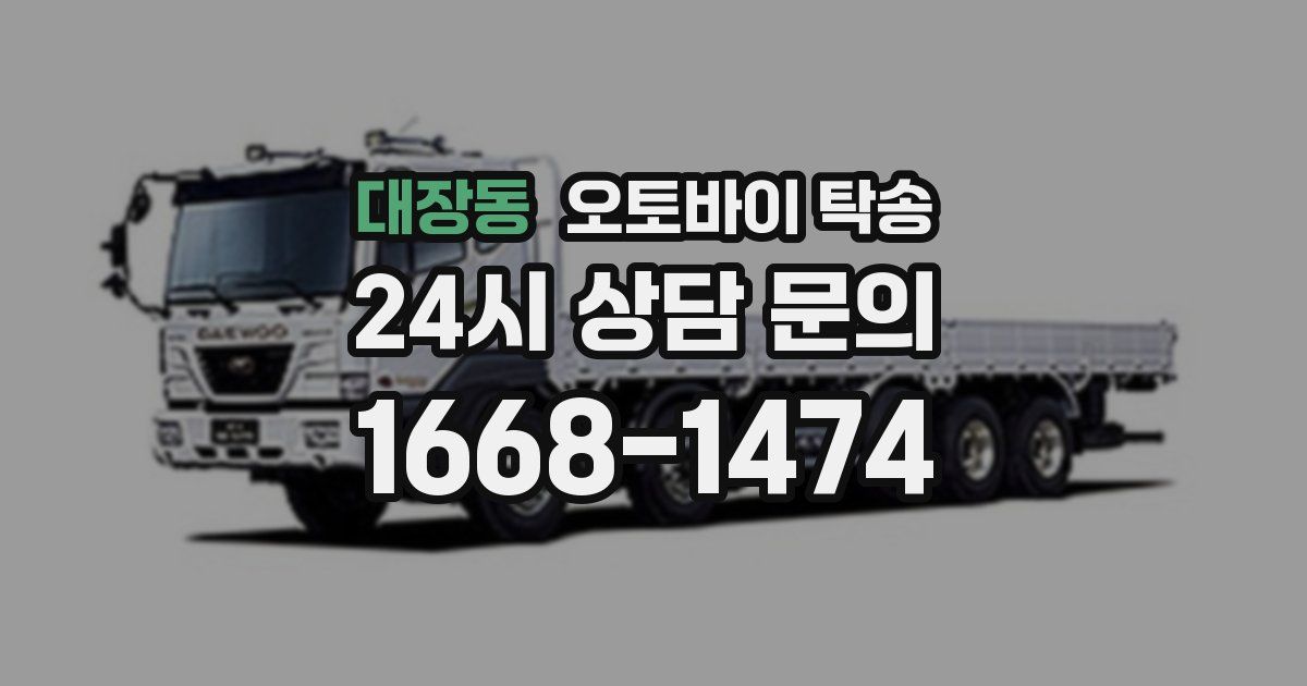 대장동 오토바이 탁송