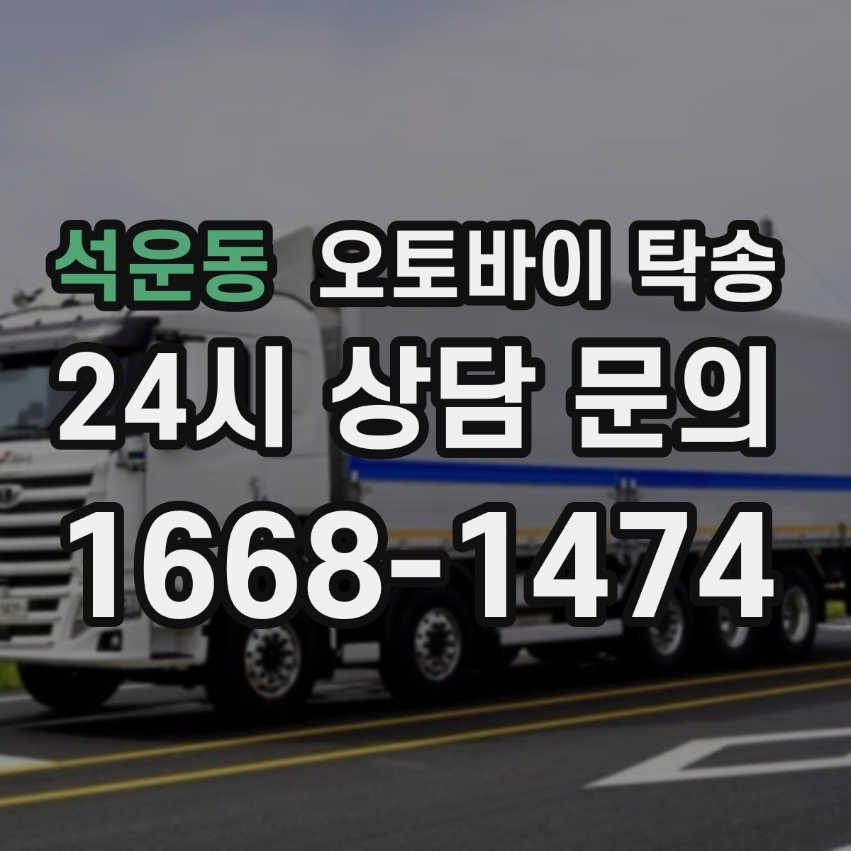 석운동 오토바이 탁송 예약할 때 거리 시간대가 중요한 이유