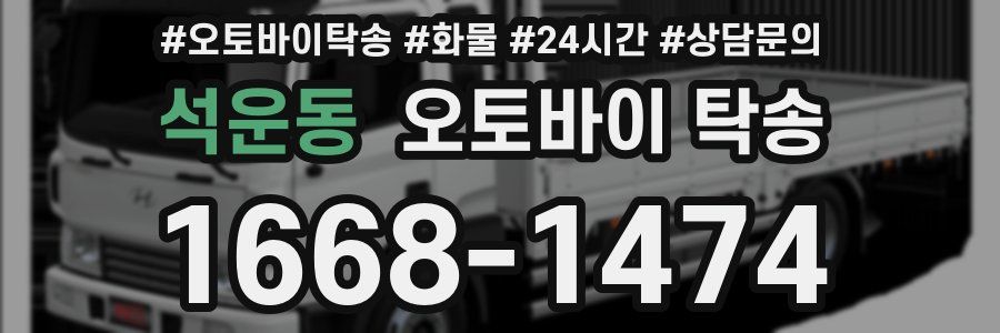 석운동 오토바이 탁송